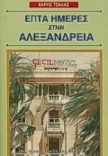 Επτά ημέρες στην Αλεξάνδρεια