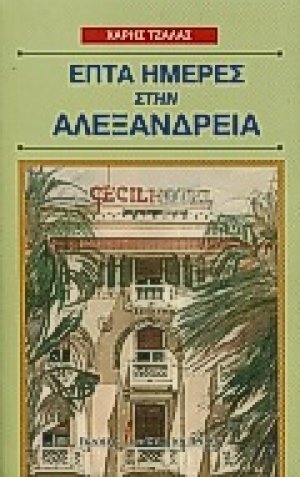 Επτά ημέρες στην Αλεξάνδρεια
