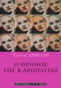 Ο θρήνος της Κλεοπάτρας