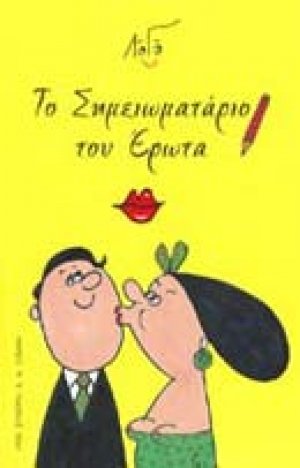Το σημειωματάριο του έρωτα