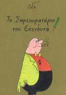 Το σημειωματάριο του επενδυτή