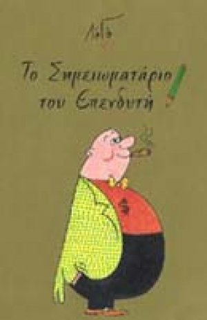 Το σημειωματάριο του επενδυτή