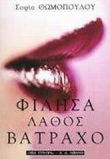 Φίλησα λάθος βάτραχο