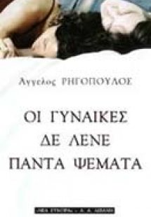 Οι γυναίκες δε λένε πάντα ψέματα