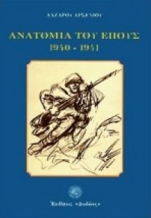 Ανατομία του έπους 1940 - 1941*