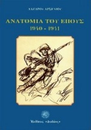 Ανατομία του έπους 1940 - 1941*