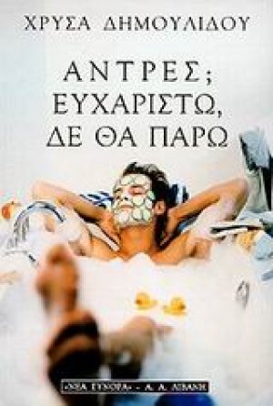 Άντρες; Ευχαριστώ, δε θα πάρω