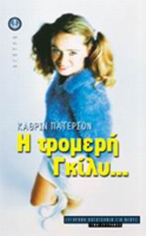 Η τρομερή Γκίλυ