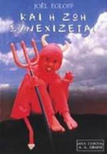 Και η ζωή συνεχίζεται