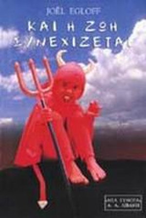 Και η ζωή συνεχίζεται