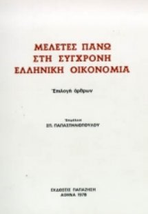 Μελέτες πάνω στη σύγχρονη ελληνική οικονομία