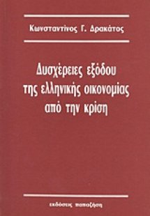 Δυσχέρειες εξόδου της ελληνικής οικονομίας από την κρίσ...