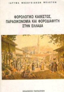 Φορολογικό καθεστώς, παραοικονομία και φοροδιαφυγή στην...