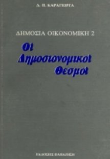 Δημόσια οικονομική ΙΙ: Οι δημοσιονομικοί θεσμοί