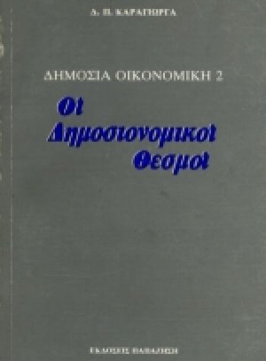 Δημόσια οικονομική ΙΙ: Οι δημοσιονομικοί θεσμοί