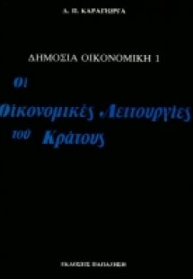 Δημόσια οικονομική Ι: Οι οικονομικές λειτουργίες του κρ...