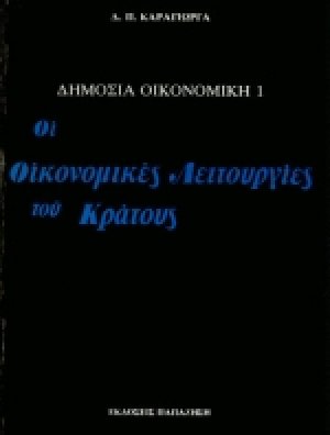 Δημόσια οικονομική Ι: Οι οικονομικές λειτουργίες του κράτους