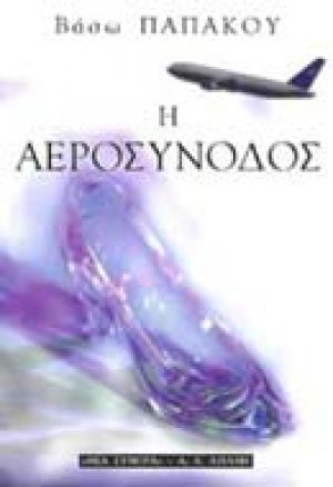 Η αεροσυνοδός