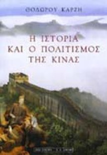 Η ιστορία και ο πολιτισμός της Κίνας