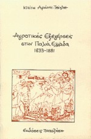 Αγροτικές εξεγέρσεις στην παλιά Ελλάδα 1833-1881