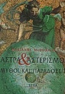 Άστρα και αστερισμοί. Μύθοι και παραδόσεις