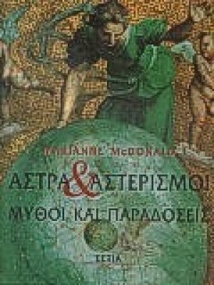 Άστρα και αστερισμοί. Μύθοι και παραδόσεις