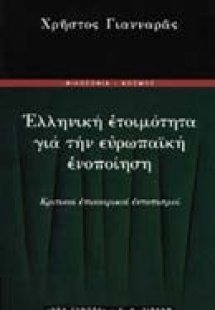 Ελληνική ετοιμότητα για την ευρωπαϊκή ενοποίηση