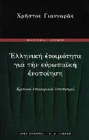 Ελληνική ετοιμότητα για την ευρωπαϊκή ενοποίηση