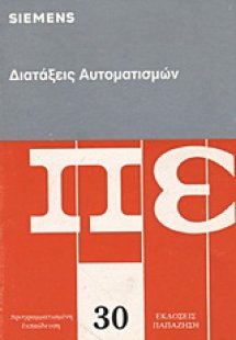 Διατάξεις αυτοματισμών