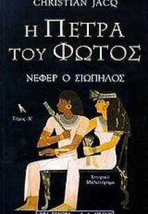 Η πέτρα του φωτός