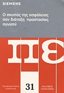 Ο σκοπός της ασφάλειας σαν διάταξη προστασίας αγωγού