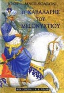 Ο καβαλάρης του μεσονυκτίου