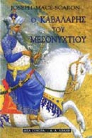Ο καβαλάρης του μεσονυκτίου