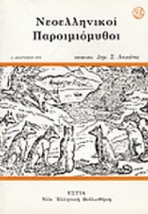 Νεοελληνικοί παροιμιόμυθοι
