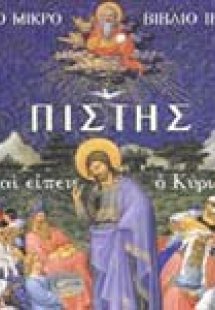 Το μικρό βιβλίο της πίστης