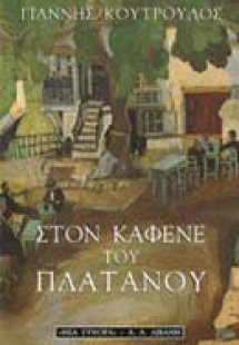 Στον καφενέ του πλάτανου