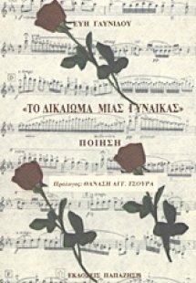 Το δικαίωμα μιας γυναίκας