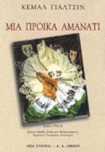 Μια προίκα αμανάτι