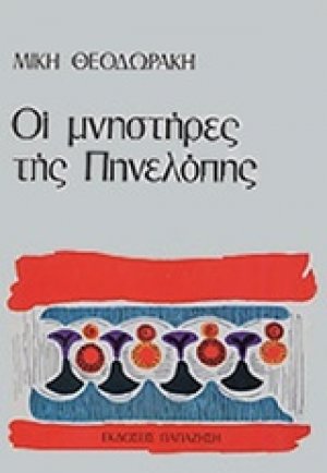 Οι μνηστήρες της Πηνελόπης