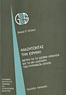 Αναζητώντας την ειρήνη