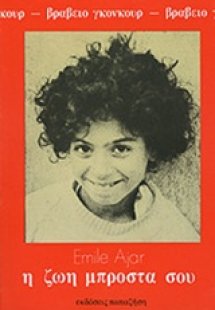 Η ζωή μπροστά σου