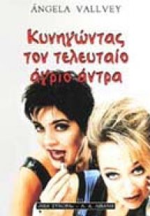 Κυνηγώντας τον τελευταίο άγριο άντρα