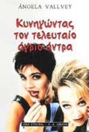 Κυνηγώντας τον τελευταίο άγριο άντρα