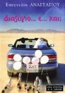 Διαζύγιο... ε... και;