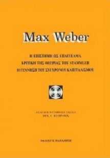 Η επιστήμη ως επάγγελμα. Κριτική της θεωρίας του Stamml...