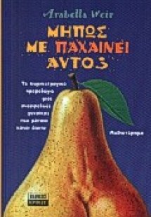 Μήπως με παχαίνει αυτό;