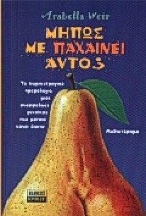 Μήπως με παχαίνει αυτό;