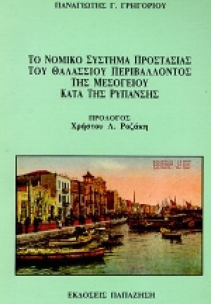 Το νομικό σύστημα προστασίας του θαλάσσιου περιβάλλοντος της Μεσογείου κατά της ρύπανσης