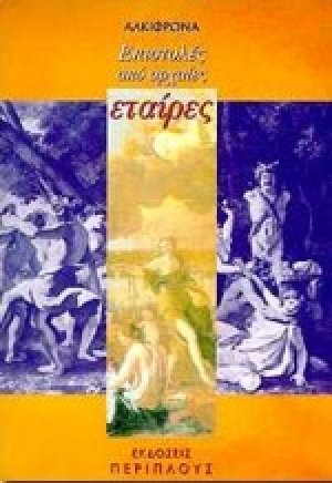 Επιστολές από αρχαίες εταίρες
