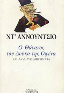 Ο θάνατος του Δούκα της Οφένα